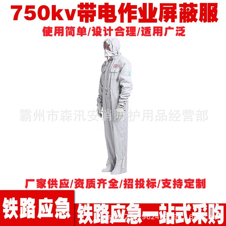 现货供应连体式高压作业屏蔽服 750kv带电作业屏蔽服套装