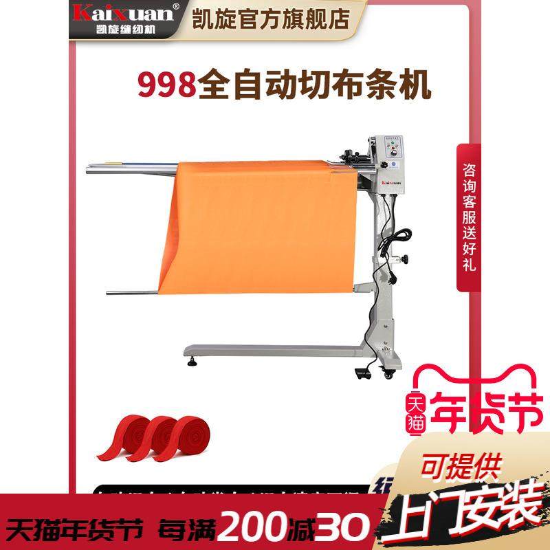 凯旋988全自动切布条机开布条机 切领带条机切捆条机服装切滚条机