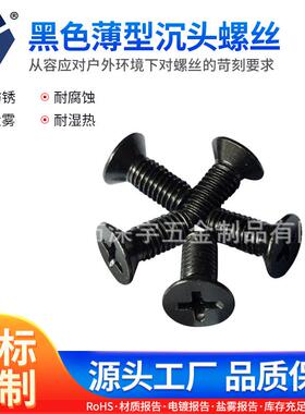 120°薄头KM3x3→3x12螺丝 黑色薄型沉头螺丝 不锈钢达克罗螺丝