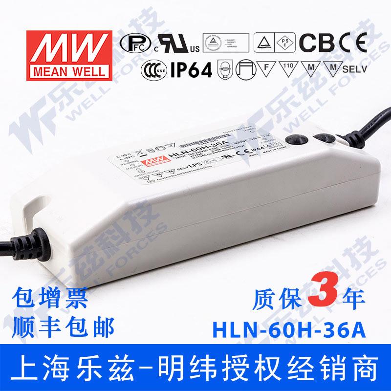HLN-60H-36A 60W 36V1.7A明纬PFC防水可调恒流LED电源【含税价】