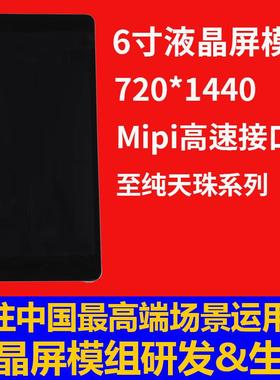 宇锡6寸液晶屏模组 ，至纯天珠系列，720*1440分辨率 Mipi接口
