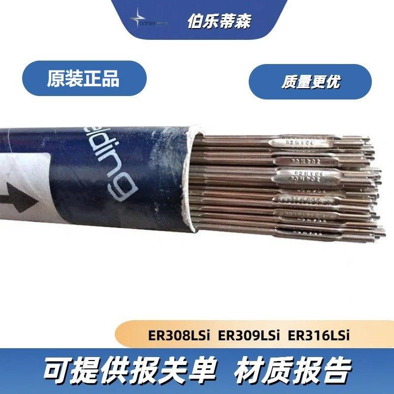 德国伯乐蒂森ER308LSi不锈钢氩弧焊丝ER309LSi ER316LSi白钢焊丝
