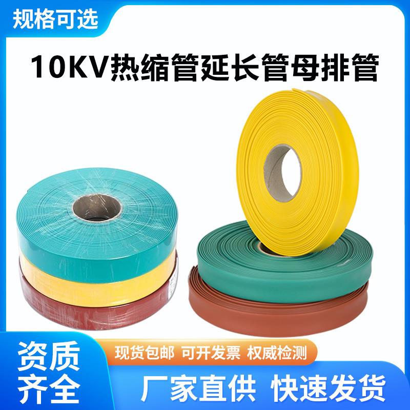 10KV热缩管母排铜排保护套管加厚高压绝缘热缩套管耐磨25-150mm