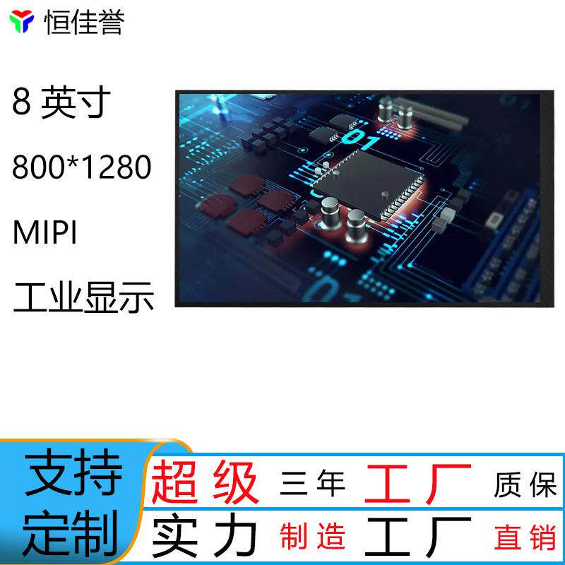 8寸竖屏HD液晶屏MIPI屏30脚IPS全视角LCD屏800*1280