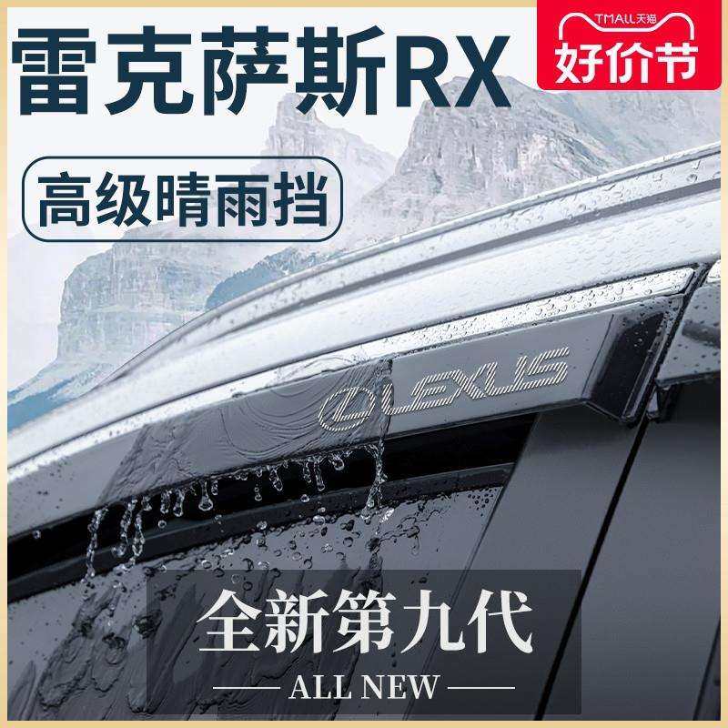 2023款RX车内用品450h改装配件270晴雨挡雨板车窗雨眉2