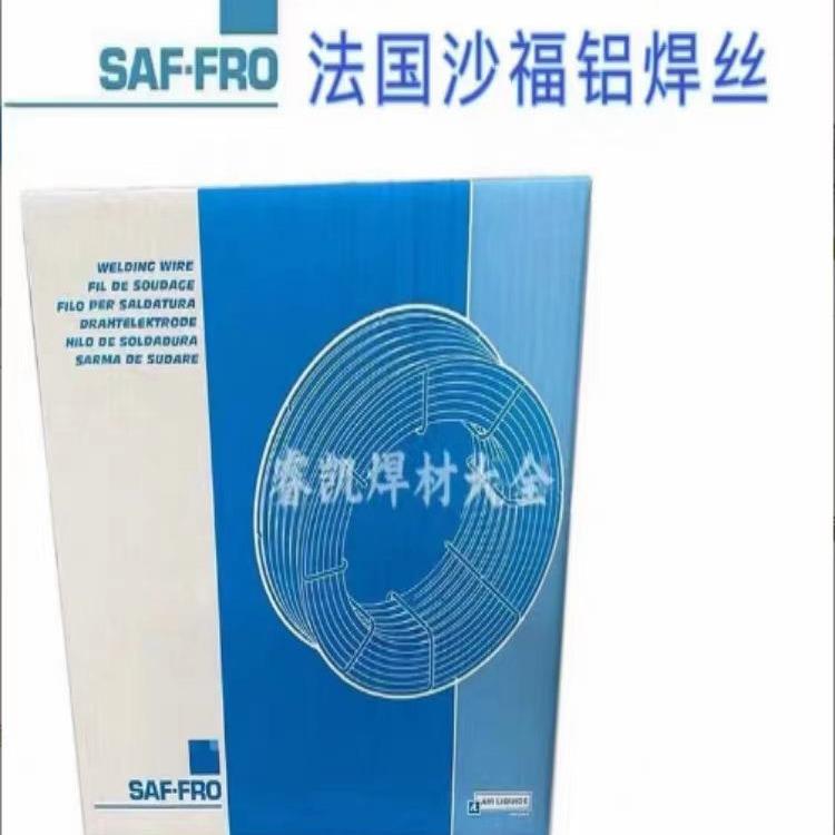 法国进口沙福ER5356/5183铝镁4043/4047铝硅合金11001070纯铝焊丝