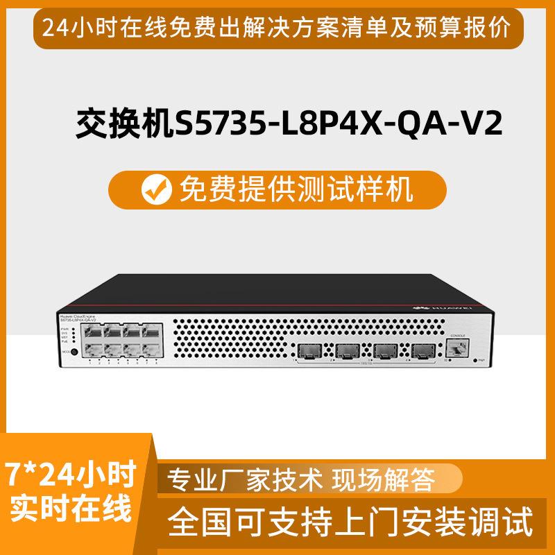 HW交换机S5735-L8P4X-QA-V2 8口电+4口光 千兆高性能交换机