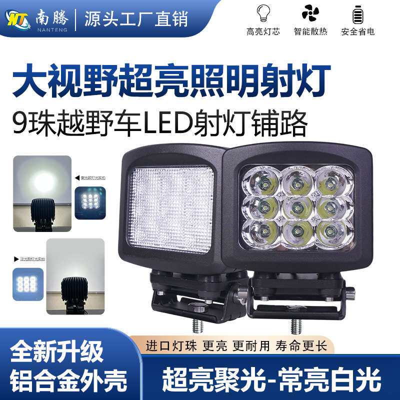 LED越野改装射灯车顶灯工作灯前杠灯工程机械灯90W聚光泛光