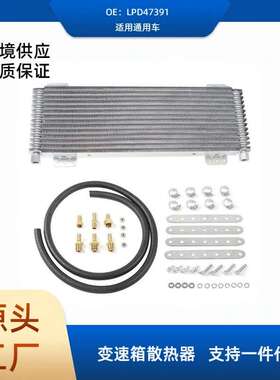 LPD47391汽配改装通用冷凝器变速箱油冷却器汽车机油散热器套件