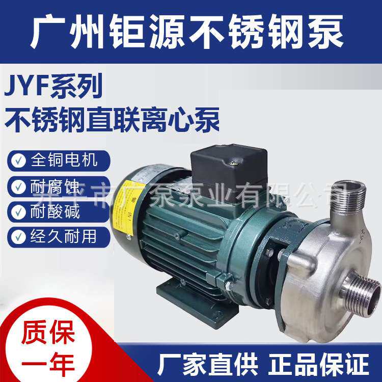 广州钜源不锈钢水泵25JYF-8离心泵耐腐蚀泵化工酸碱泵污水泵电