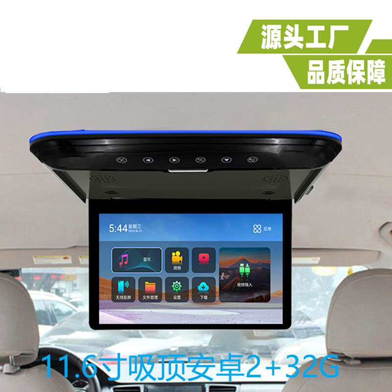 11.6寸吸顶显示器11.6寸吸顶安卓显示器11.6寸车载安卓显示器
