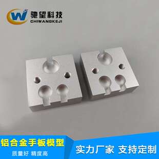 精密铝合金加工 不锈钢金属手板制作 铝合金手板厂家 铝件加工