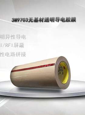 现货3M9703导电双面胶无基材左右XY轴绝缘上下z轴导通散料分切