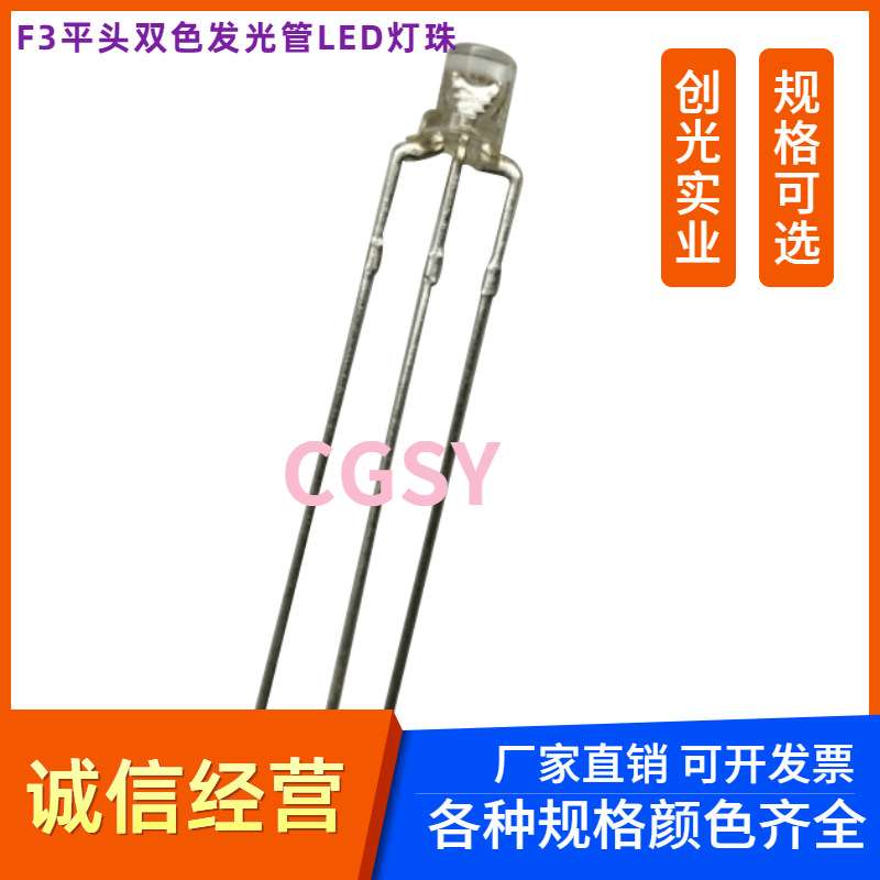 双色F3平头透明LED发光管3MM红普绿红蓝红翠绿共阴共阳直插指示灯
