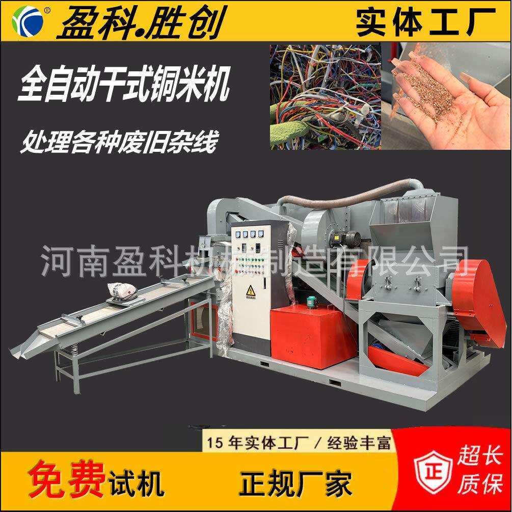 600型干式铜米机全套设备全自动破碎废铜线杂线粉碎机河南厂家