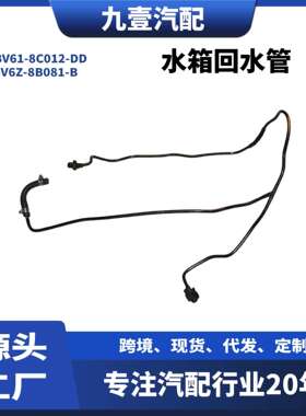 适用福特翼虎13副水管 水箱回水管 长BV61-8C012-DD BV6Z-8B081-B