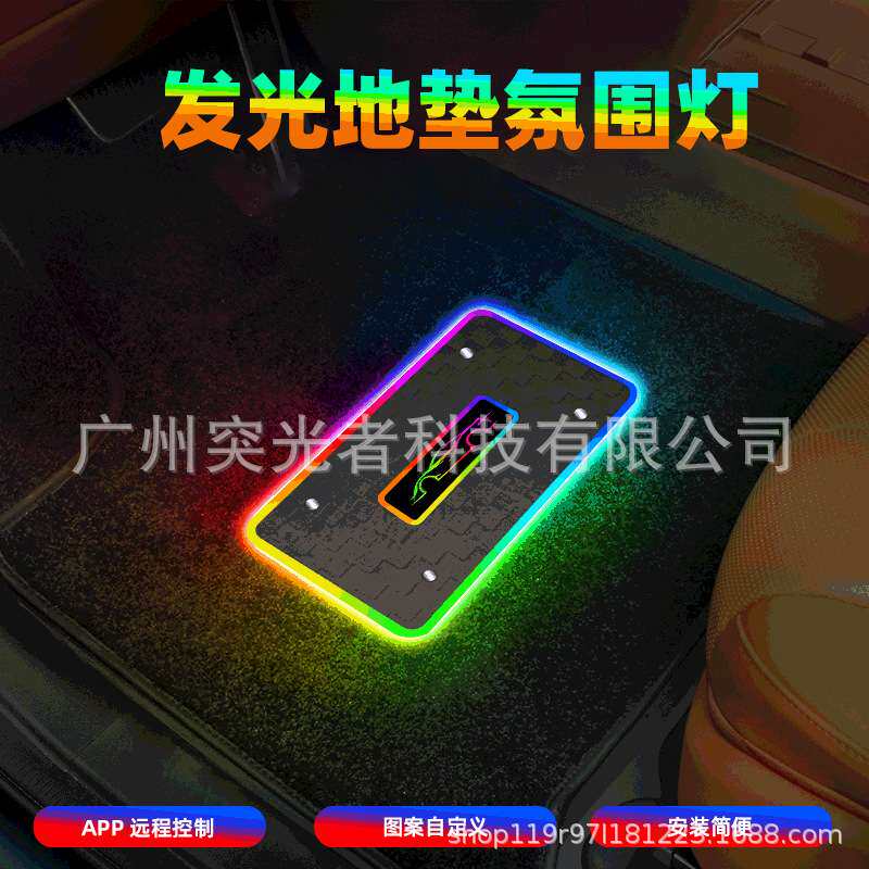 TGZ汽车地毯脚垫灯RGB氛围灯通用LED脚底灯DJ一拖四APP控制脚踏灯