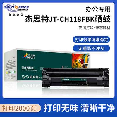 杰思特JT-CH118FBK铂金版适用118A硒鼓150 MFP178 MFP179 W2080A