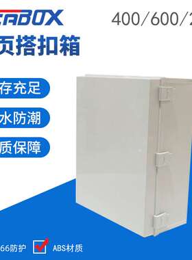 供应ip65户外防水箱 防水接线箱 合页搭扣防护箱600*400*220mm