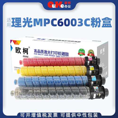 欧柯适用理光MPC6003C粉盒C4503 C5503复印机C6503 C6004彩色墨粉