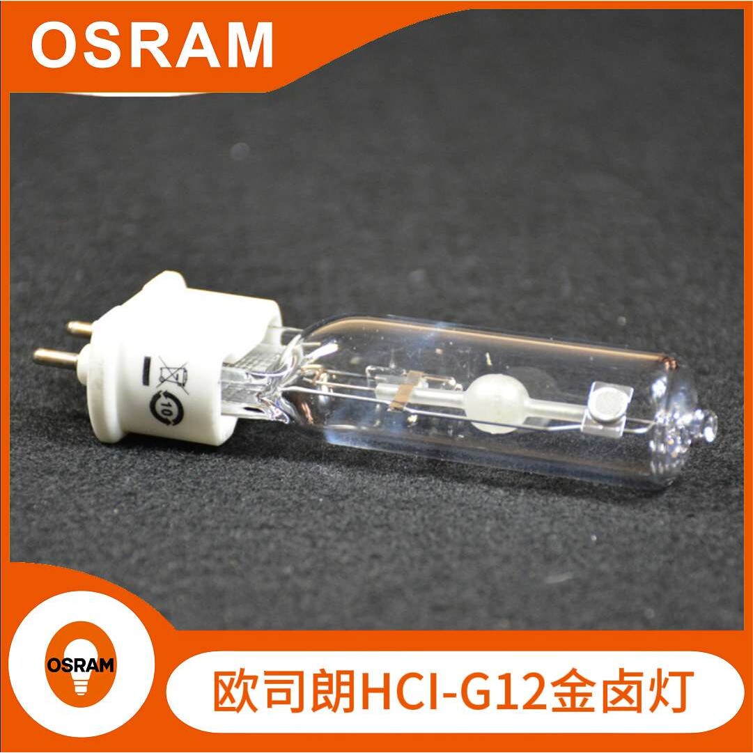 欧司朗金卤灯OSRAMHCI-T 35W-150W陶瓷G12金卤灯泡射灯气体放电灯