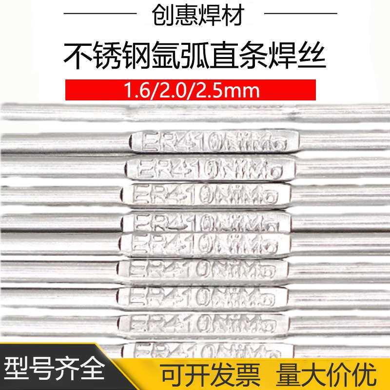 创惠焊材ER410NiMo不锈钢氩弧焊丝17-4PH钢 H06Cr12Ni4Mo直条焊丝