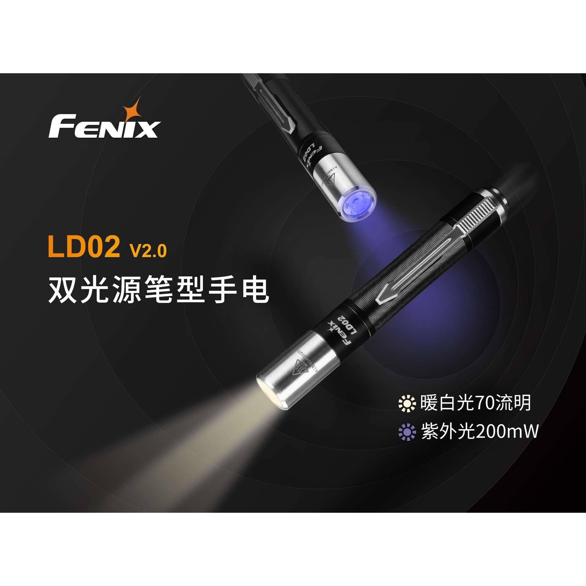 Fenix菲尼克斯 LD02 V2.0 笔型AAA暖白光、紫外光双光源家用手电