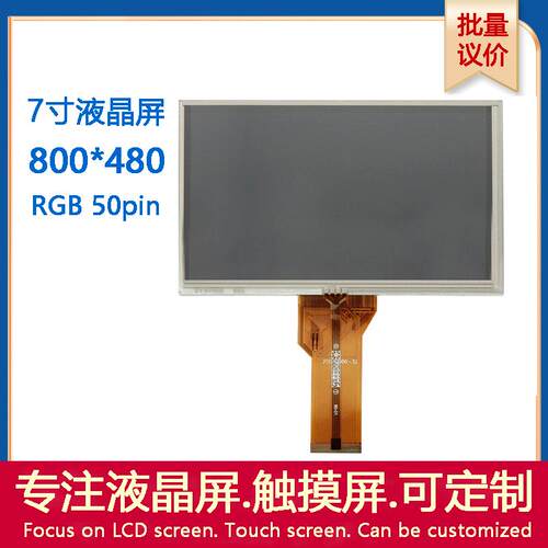 7寸高清tft液晶屏at070tn94tn92电阻电容触摸屏七寸800480rgb接口