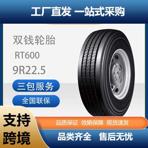 双钱245/70R19.5全钢丝子午线轮胎含内胎垫带成套RT600卡客车轮胎