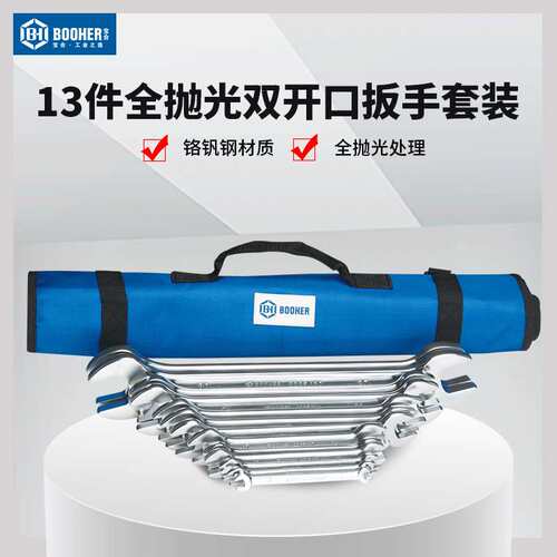 Booher宝合工具 13件全抛光双开口扳手组套 2200204