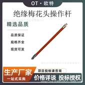 绝缘梅花头操作杆插接式 绝缘工具头安装 杆2.5米梅花头连接绝缘杆