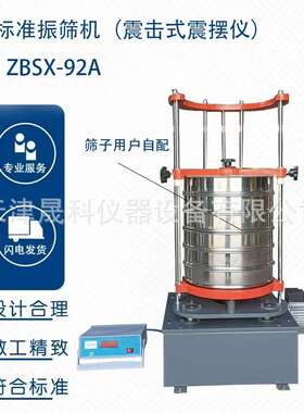 ZBSX-92A型标准震击式电动振筛机振摆仪环保型免油220V摇筛机