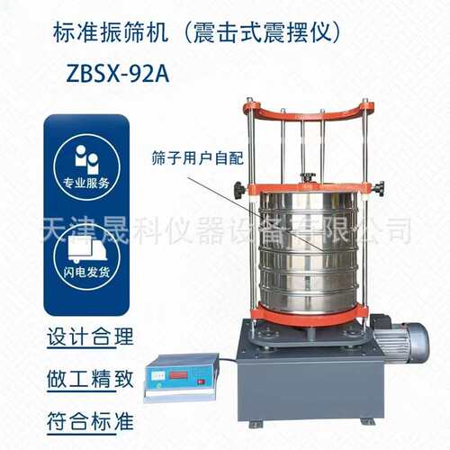 ZBSX-92A型标准震击式电动振筛机振摆仪环保型免油220V摇筛机