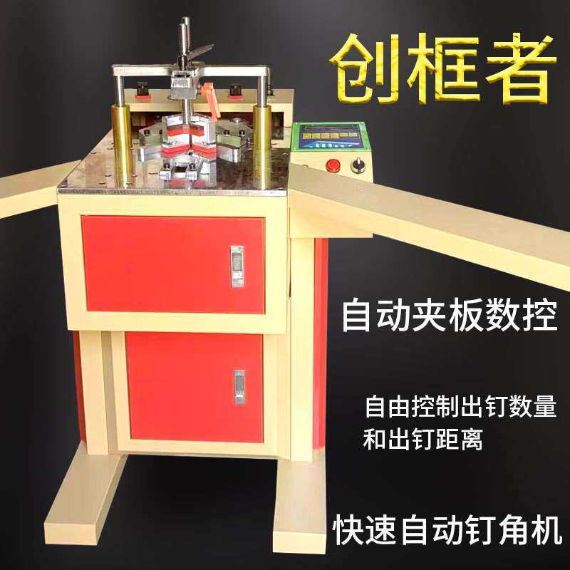 相框机械设备数控钉角机全自动钉框机画框设备组框机十字绣钉角机