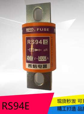 MRO茗熔螺栓型熔断器RS94E80A/100A/125A/160A/200A保险丝熔体