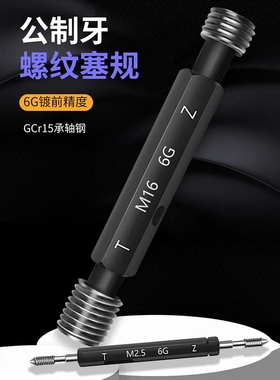 螺纹塞规牙规通止规量规6G公制牙镀前内螺纹规m1m2m3m4m5m6m8-m20