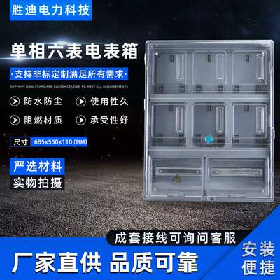 源头厂家规格齐全电表箱阻燃材质685X550X110单相六表电表箱