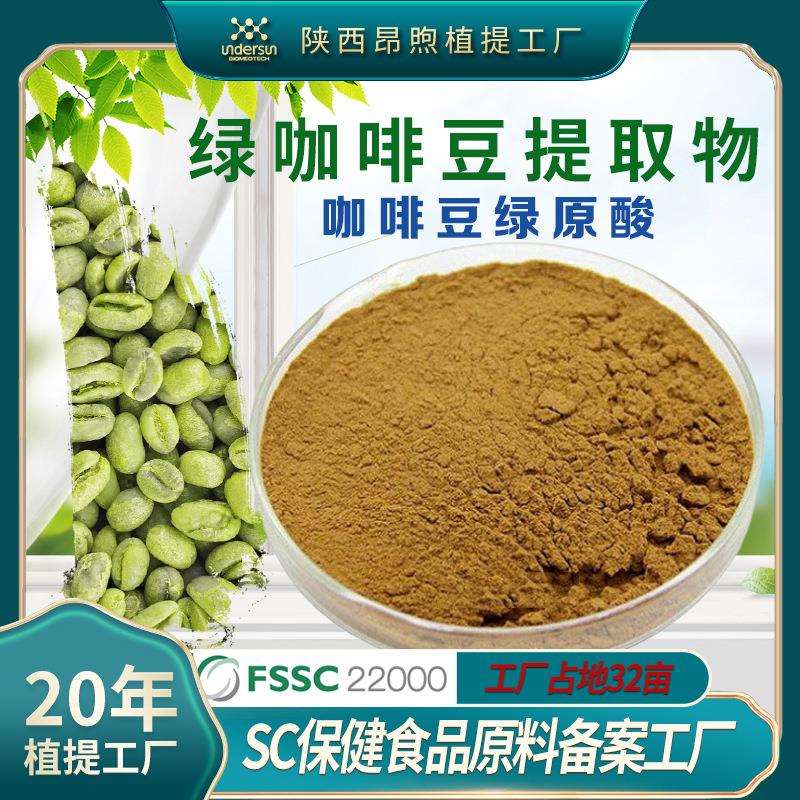 绿咖啡豆提取物保健食品原料绿咖啡豆总绿原酸工厂现货绿咖啡豆粉