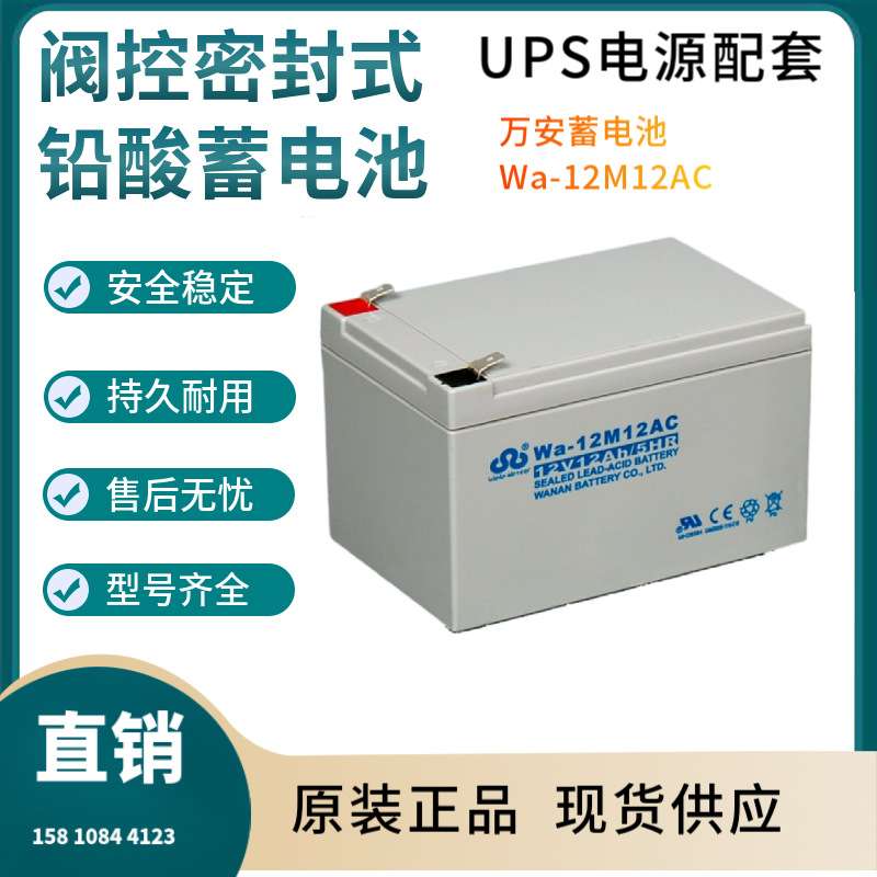 万安蓄电池Wa-12M12AT 12V12AH 全国联保 电源备用 电子设备