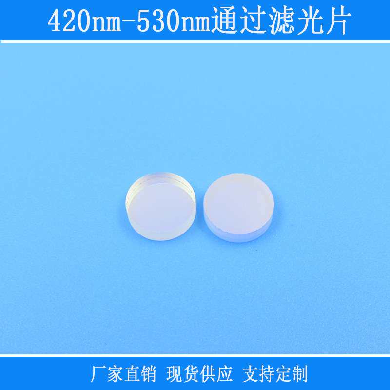 玻璃相机视觉用镜片420nm-530nm通过滤光片蓝光高透带通滤镜光学
