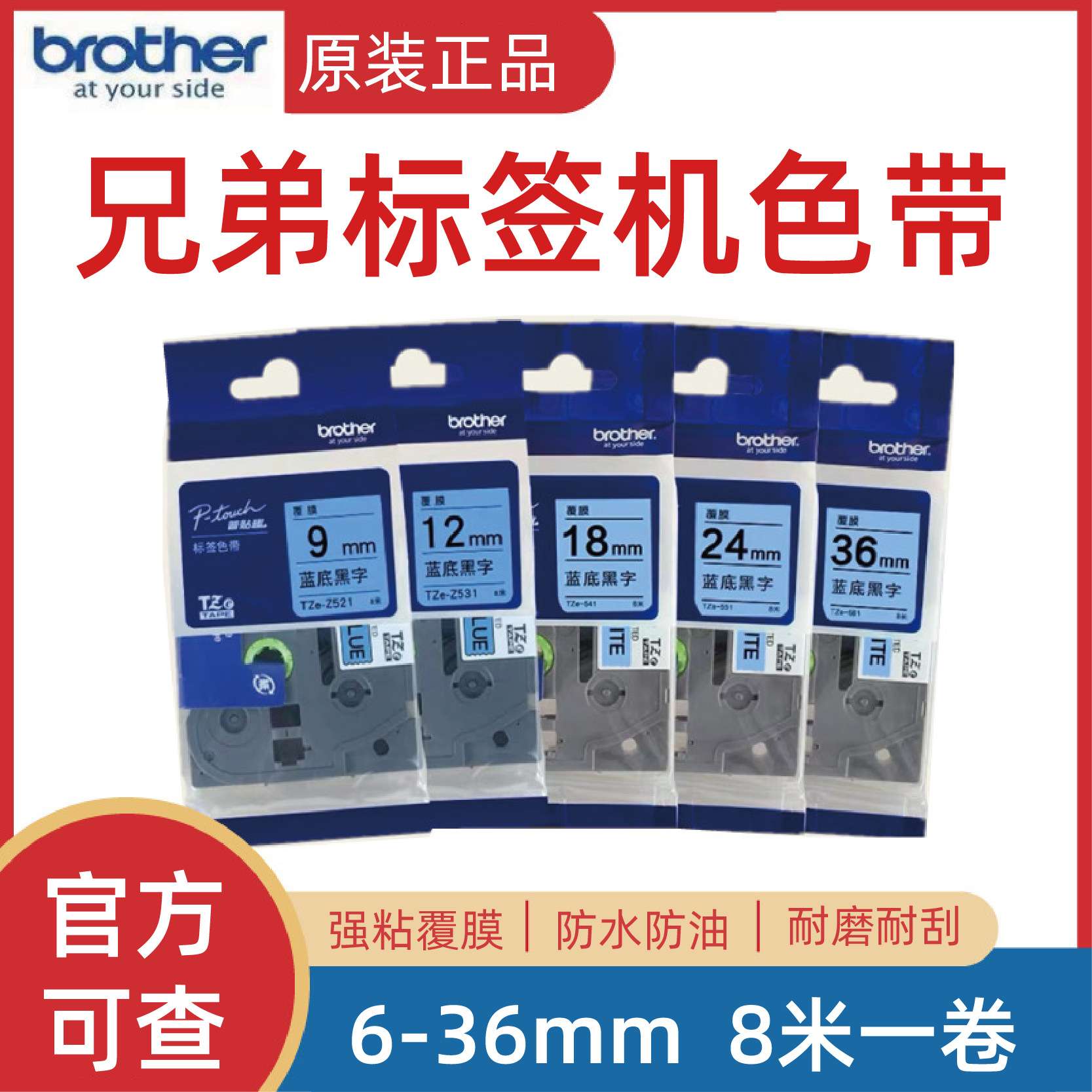 原装兄弟标签机色带TZe-Z521/531/541/551/561不干胶线缆打印纸图片