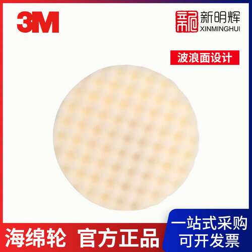 M PN05723 白色波浪抛光海绵轮8英寸汽车镜面处理还原白色波浪抛