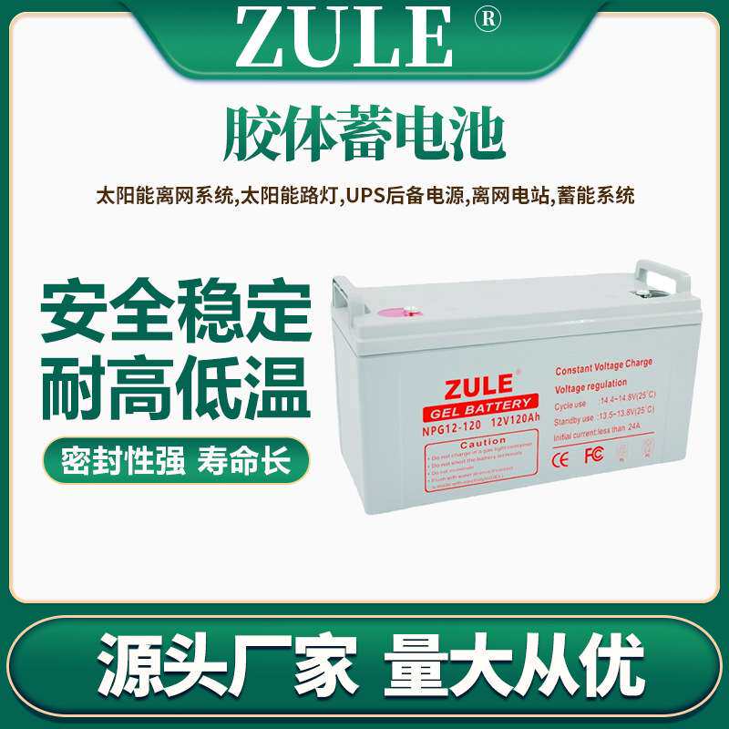 光伏电池12V120AH太阳能电瓶储能胶体蓄电池gelbattery专用免维护