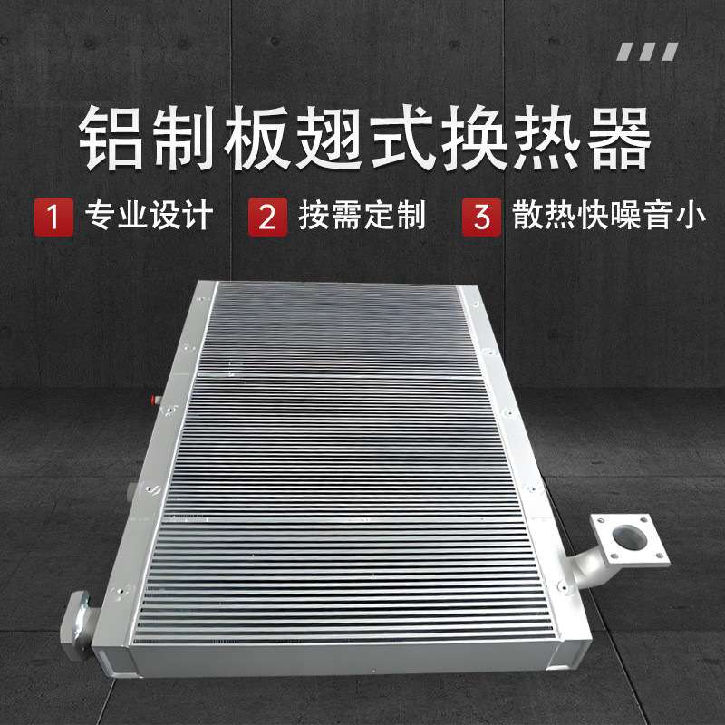 工程设备空气冷凝器油冷却器螺杆水箱散热器铝制板翅式换热器液冷