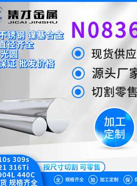 现货供应UNS N08367高钼不锈钢棒材 圆钢 AL-6XN六钼不锈钢圆棒