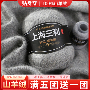 正品上海三利羊绒线100%纯山羊绒中粗毛线团手工编织围巾毛衣diy