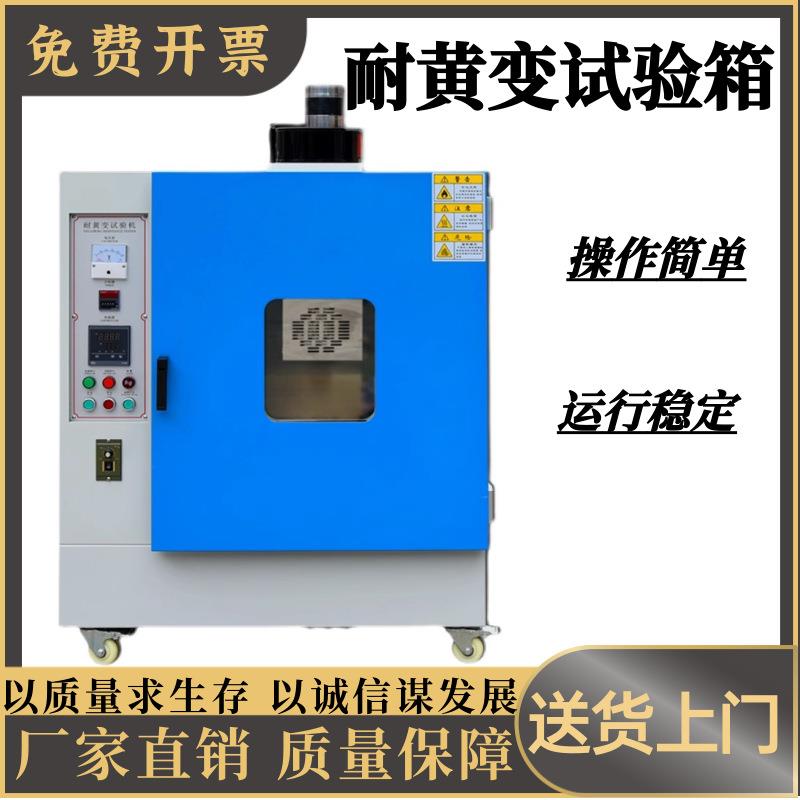 耐黄变试验箱模拟户外老化试验箱纺织油漆塑胶藤条发白老化测试仪