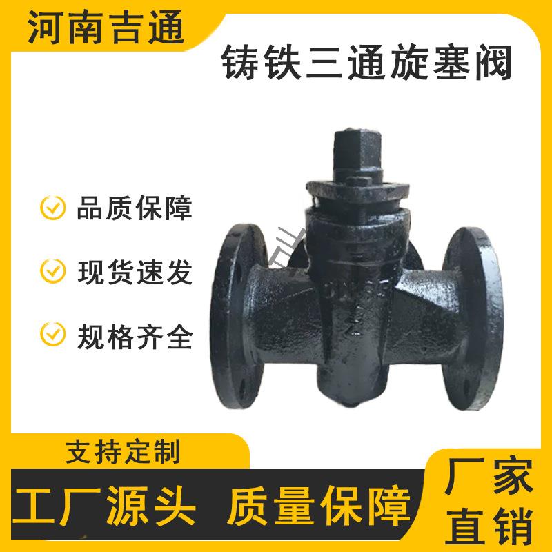 厂家供应X44W旋塞阀法兰旋塞阀铸铁三通旋塞阀