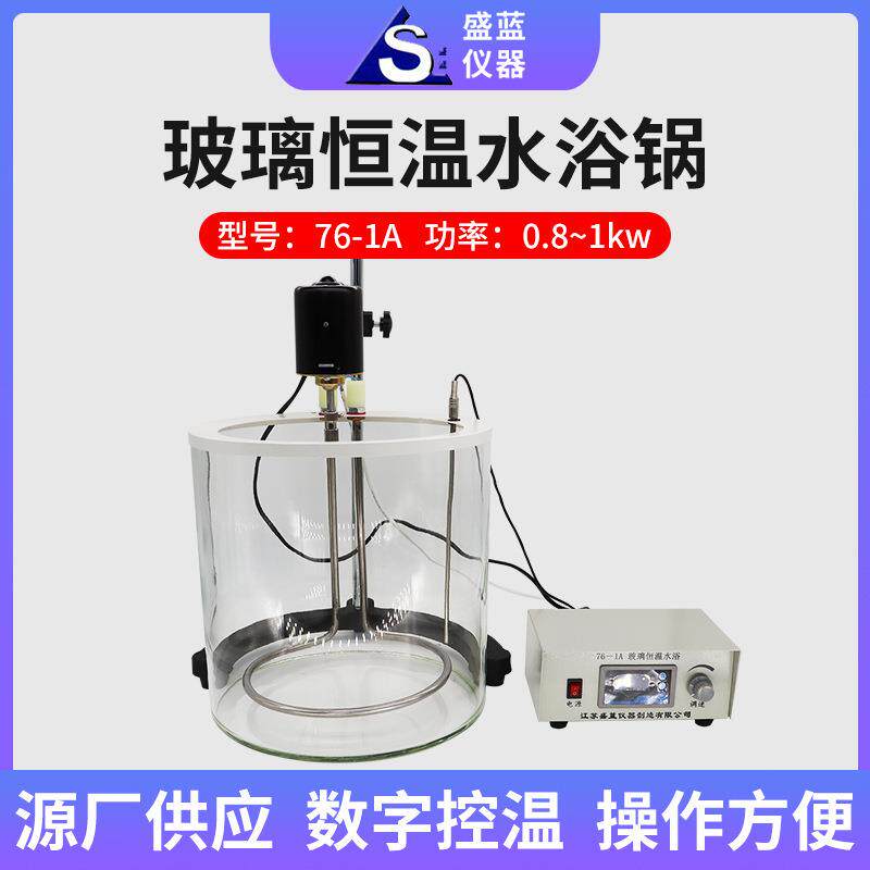 盛蓝仪器玻璃恒温水浴锅76-1水箱处理器智能数显玻璃恒温水浴锅
