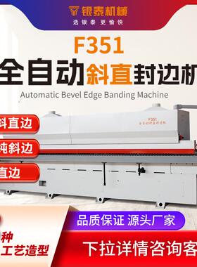 F351全自动封边机木工斜直边直线45度斜边海棠角机械